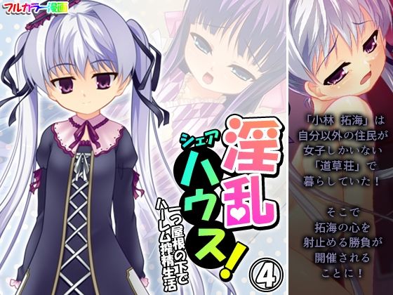 【淫乱シェアハウス！一つ屋根の下でハーレム搾精生活 4巻】アロマコミック
