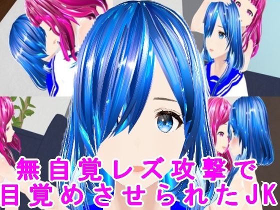 【無自覚レズ攻撃で目覚めさせられたJK】ハードコア001