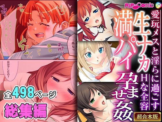 【生ナカ満パイ孕ませ姦 〜愛玩メスと淫らに過ごすHな全容〜【超合本シリーズ】】どろっぷす!