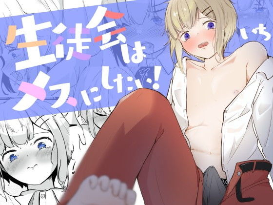 【生徒会に乳首開発されちゃう男の娘は何度もイク 生徒会はメスにしたい！1】青。