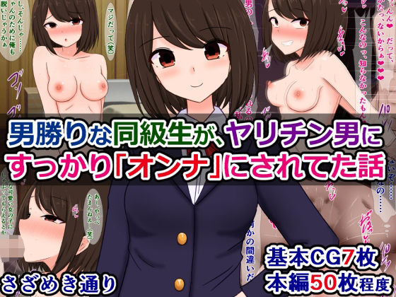 【男勝りな同級生が、ヤリチン男にすっかり「オンナ」にされてた話】さざめき通り