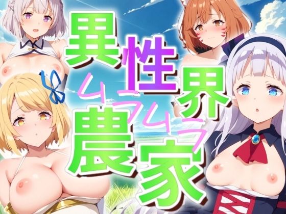 【異世界ムラムラ農家】AI破壊神
