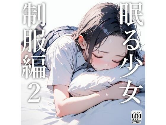 【眠る少女（制服編）2】電脳戯画