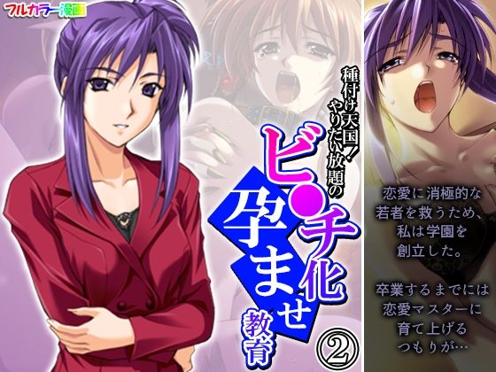 【種付け天国！やりたい放題のビ●チ化孕ませ教育 2巻】悶々堂