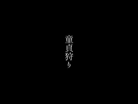 【童貞狩り】first impression