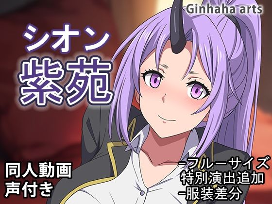 【紫苑 - 同人動画 （ぎんハハ）2024年】ぎんハハ
