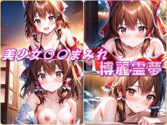 【美少女〇〇まみれ・博麗霊夢（東方）】Aark 2nd