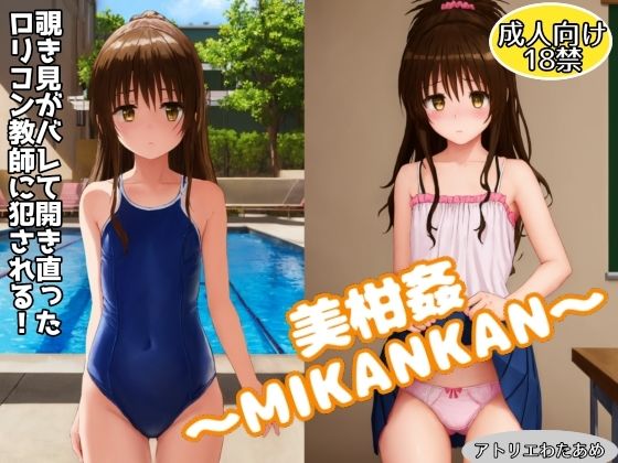【美柑姦〜MIKANKAN〜覗き見がバレて開き直った教師に犯●れる！】アトリエわたあめ