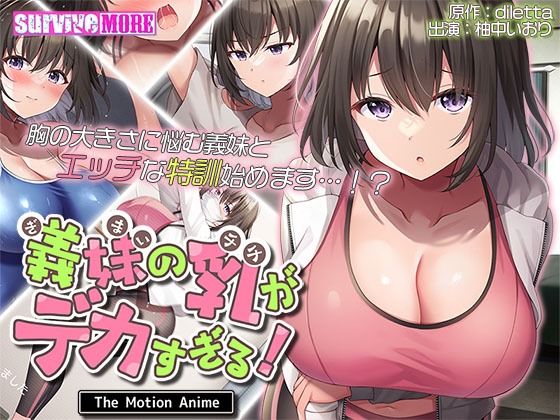【義妹の乳がデカすぎる！ The Motion Anime】survive more