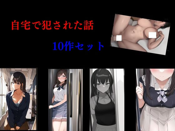 【自宅で犯●れた話 10作セット】Inazuma