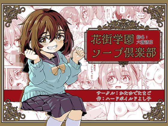 【花街学園ソープ？楽部‐指名:六浦清花‐】かたゆでたまご（ハードボイルドよし子）