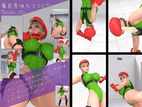 【英国女性兵士コスプレ写真集『霧島愛唯（きりまめい）』Soldier（ソルジャー）-03】Ozone_Layer