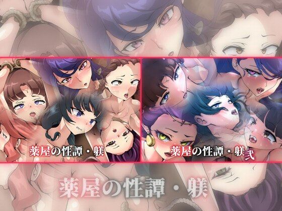 【薬屋の性譚・躾 2部作】Dressing+Party