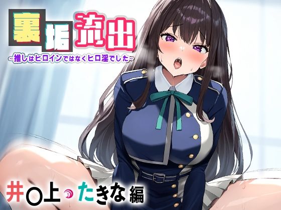 【裏アカ流出 〜推しはヒロインではなくヒロ淫でした〜 井○上 たきな】うーろん茶