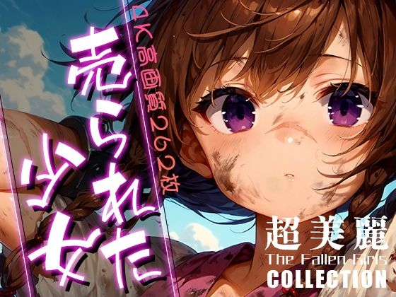 【超美麗！売られた少女コレクション vol.3】ダリアの秘密基地
