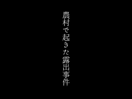 【農村で起きた露出事件】first impression