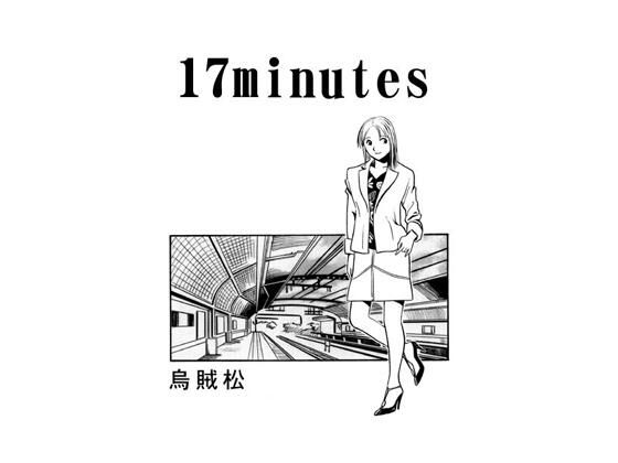 【17minutes】ナンネット