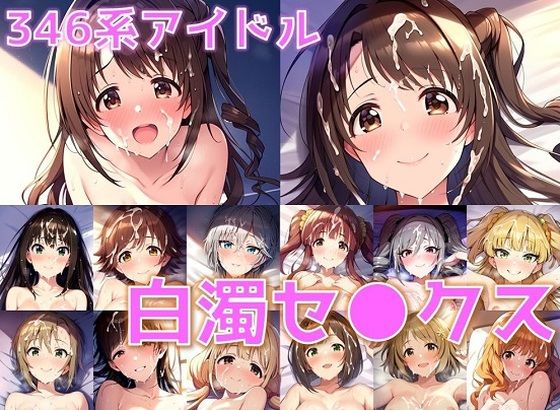 【346系アイドル 白濁セ◯クス【陰毛あり版】】AI’s slave