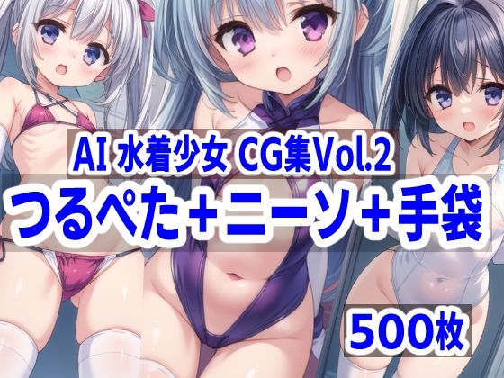 【AI水着少女CG集vol.2 つるぺた＋ニーソ＋手袋】mugi