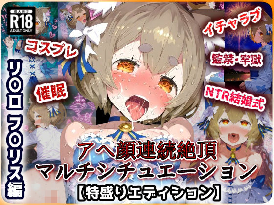 【Re:ゼ〇 フ〇リス編 ラブあま＋催〇＋監獄拘束悶絶アヘ顔絶頂！コスプレ特盛＆巨根寝取られウェディング！超マルチシチュエーションセット！【CG集:244枚】】あにきゃらMIX