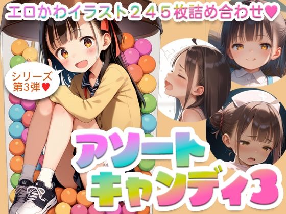 【【245枚】アソートキャンディ3 〜エロカワイラスト詰め合わせ〜】AI Surufumi 摺文愛