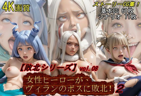 【【敗北シリーズVol.08】女性ヒーローが、ヴィランのボスに敗北！2】魔術師プロトン