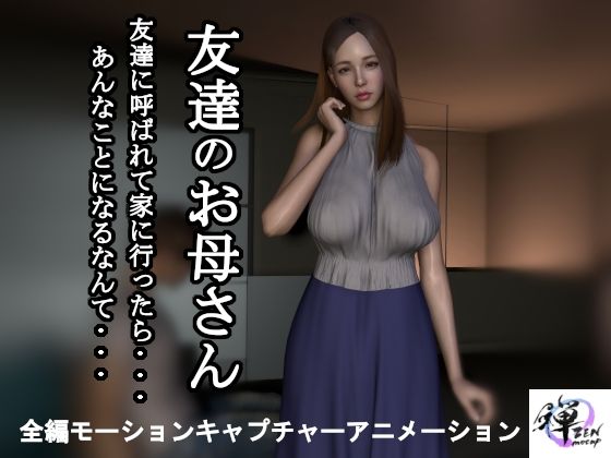 【【短編動画】友達のお母さん〜友達に呼ばれて家に行ったら…あんなことになるなんて…】ZENmocap