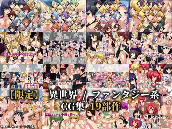 【【限定】 異世界 / ファンタジー系CG集 19部作】Dressing+Party