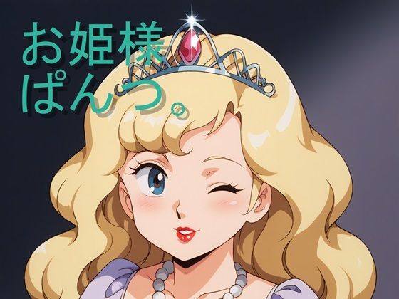 【お姫様ぱんつ。】Francia