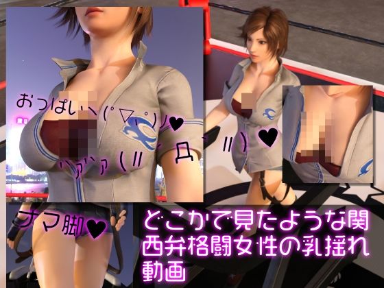 【どこかで見たような関西弁格闘女性の乳揺れ動画】Ozone_Layer