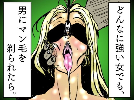 【どんなに強い女でも、男にマン毛を剃られたら。〜女傑たちの尊厳凌●作品集〜】豚の背脂