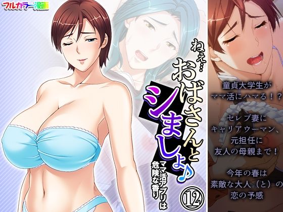 【ねえ…おばさんとシましょ♪ママ活アプリは危険な香り 12巻】アロマコミック