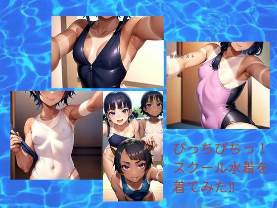 【ぴっちぴちっ！ スクール水着を 着てみた？】ムラムラボーイ