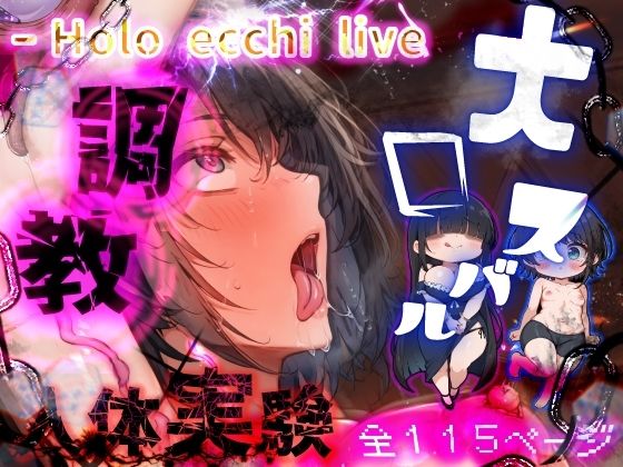 【ほろえっちらいぶ 被験体S 人間種の絶頂限界に関する実験レポート】みなみあき