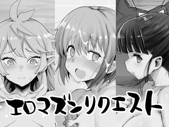【エロマズンリクエスト】エロマズン
