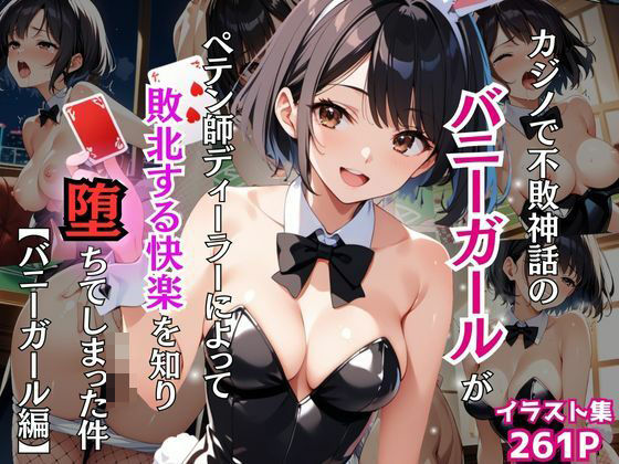 【カジノで不敗神話のバニーガールがペテン師ディーラーによって敗北する快楽を知り堕ちてしまった件【バニーガール編】】Re:ライト