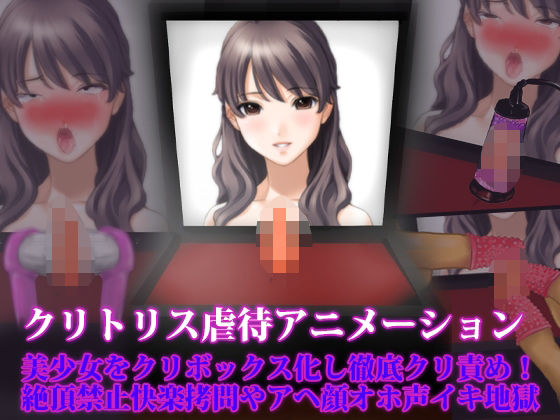 【クリトリス虐●アニメーション、美少女をクリボックス化し徹底クリ責め！ 絶頂禁止快楽拷問やアヘ顔オホ声イキ地獄】淫乱テディベア