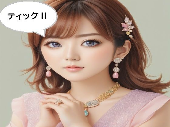 【ティックII】100円均一