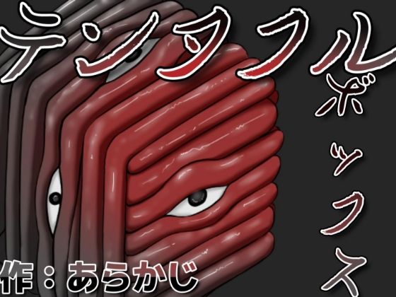 【テンタクルボックス】あらかじ