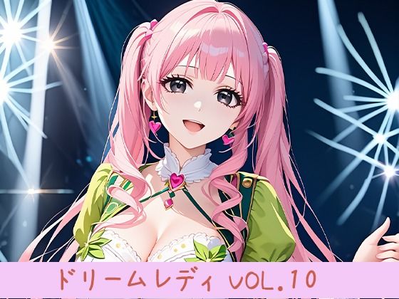 【ドリームレディ Vol.10 ツインテールアイドルXぶっかけ男汁】東京同人