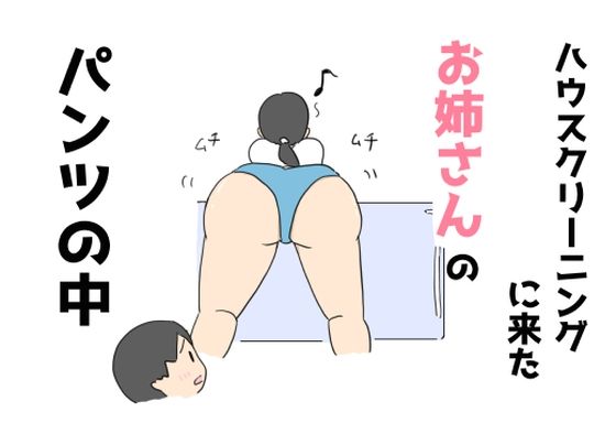【ハウスクリーニングに来たお姉さんのパンツの中】ニホンツノ王