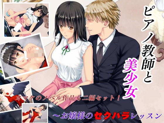 【ピアノ教師と美少女 お嬢様のセクハラレッスン＋おまけノベル2作品】prizm