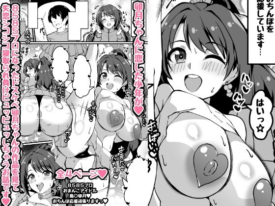 【ミニ漫画 チア卯月おち〇ぽ応援頑張りますっ】トライ屋(クラマリ)