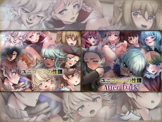 【ユニコーンの性譚 2部作 -ダブルパック-】Dressing+Party