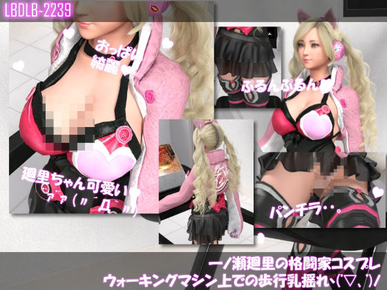 【一ノ瀬廻里の格闘家コスプレ歩行乳揺れ】Libido-Labo