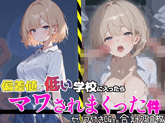 【偏差値が低い学校に入ったらマワされまくった件【セリフ付き】】aiもみむ出版