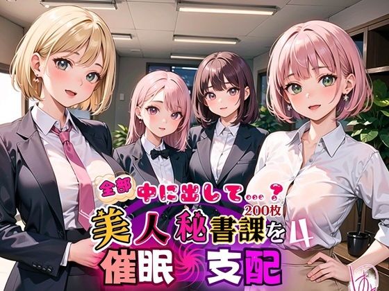 【全部中に出して…？美人秘書課を催○支配！4【美麗CG200枚収録】】アメジストの涙