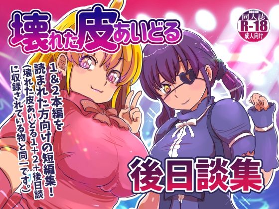 【壊れた皮あいどる後日談集】いぬくりいむあいす