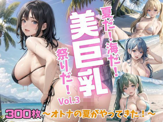 【夏だ！海だ！美巨乳祭りだ！〜オトナの夏がやってきた！〜Vol.3】推しの王女様