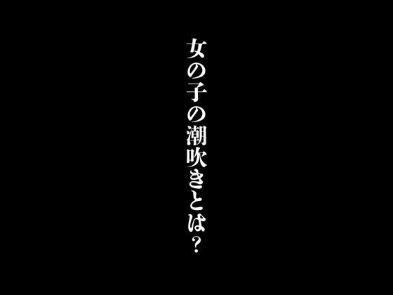 【女の子の潮吹きとは？】first impression